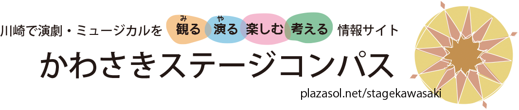 かわさきステージコンパス